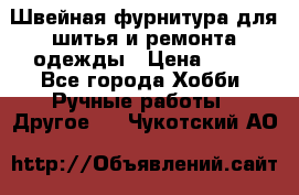 Швейная фурнитура для шитья и ремонта одежды › Цена ­ 20 - Все города Хобби. Ручные работы » Другое   . Чукотский АО